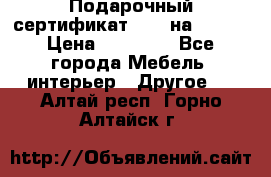 Подарочный сертификат Hoff на 25000 › Цена ­ 15 000 - Все города Мебель, интерьер » Другое   . Алтай респ.,Горно-Алтайск г.